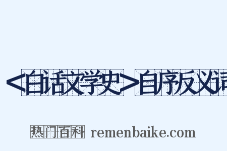 ＜白话文学史＞自序反义词是什么意思的图片